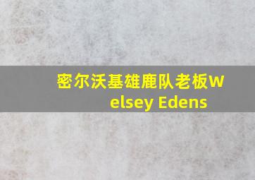 密尔沃基雄鹿队老板Welsey Edens